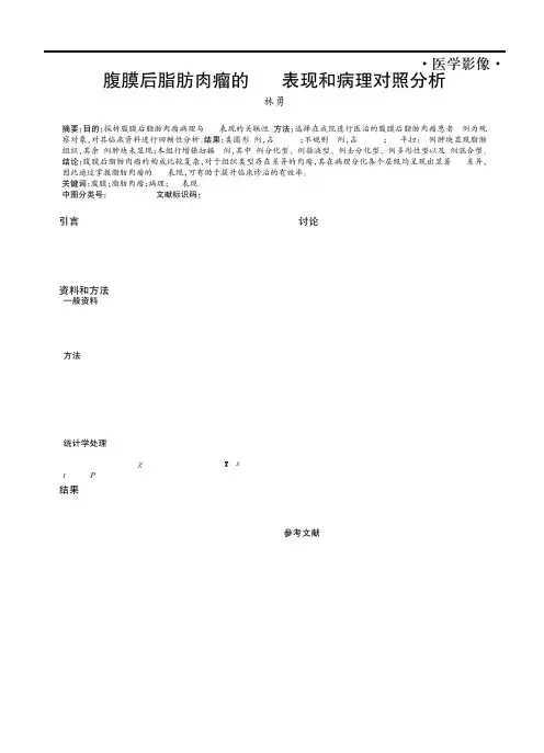 腹膜后脂肪肉瘤的CT表现和病理对照分析