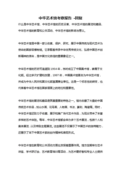 中华艺术馆考察报告 -回复