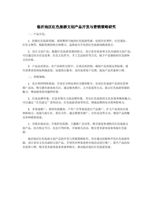 临沂地区红色旅游文创产品开发与营销策略研究