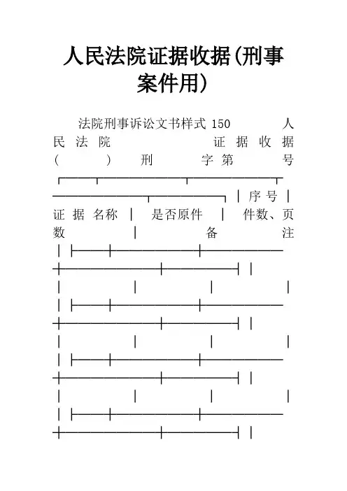 人民法院证据收据(刑事案件用)