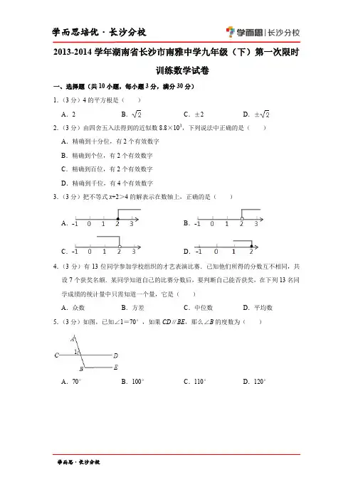 2013-2014学年湖南省长沙市南雅中学九年级(下)第一次限时训练数学试卷