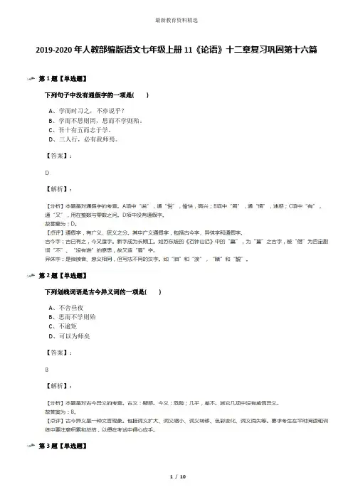 2019-2020年人教部编版语文七年级上册11《论语》十二章复习巩固第十六篇