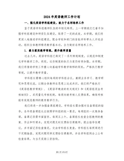 2024年英语教师工作计划（四篇）