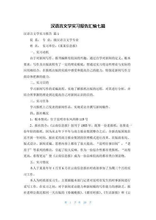 汉语言文学实习报告汇编七篇