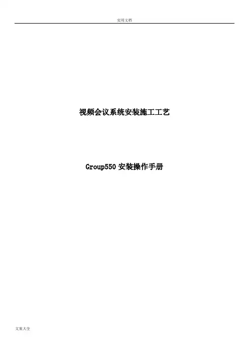宝利通GROUP550产品说明书