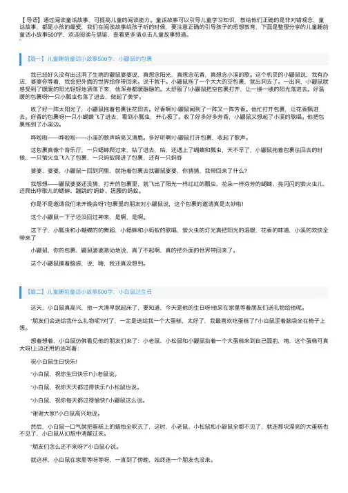 儿童睡前童话小故事500字【四篇】