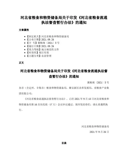 河北省粮食和物资储备局关于印发《河北省粮食流通执法督查暂行办法》的通知
