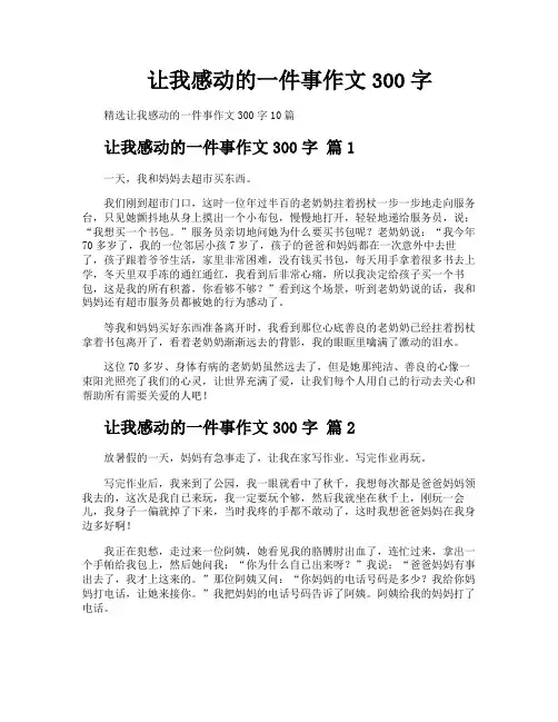 让我感动的一件事作文300字