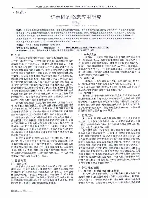 纤维桩的临床应用研究