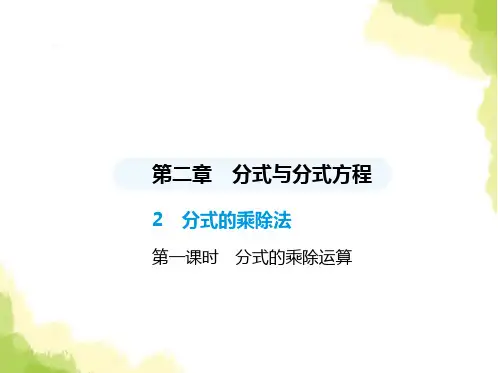 鲁教版八年级数学上册第二章分式与分式方程2第一课时分式的乘除运算课件