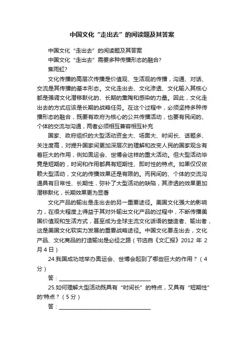 中国文化“走出去”的阅读题及其答案