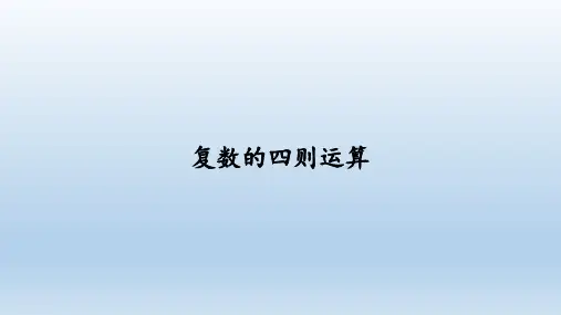 7.2复数的四则运算PPT课件(人教版)
