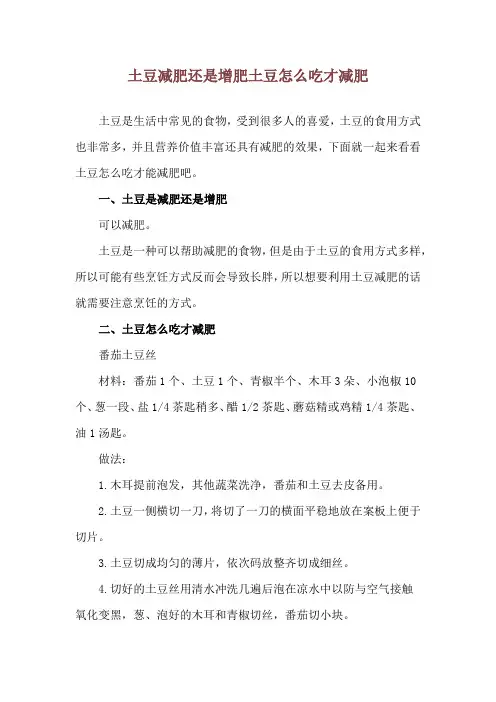 土豆减肥还是增肥 土豆怎么吃才减肥