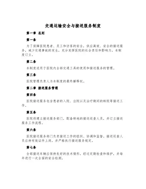交通运输安全与接送服务制度