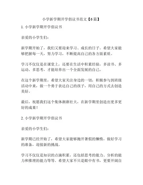 小学新学期开学倡议书范文【6篇】