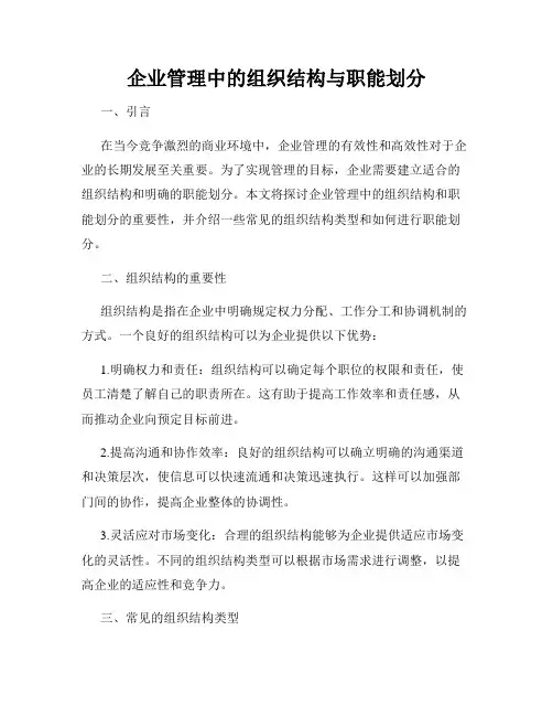 企业管理中的组织结构与职能划分