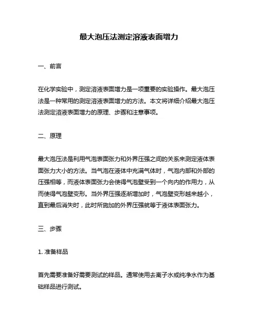 最大泡压法测定溶液表面增力