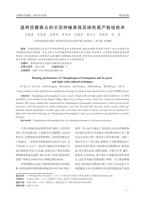 昌两优馥香占的示范种植表现及绿色高产栽培技术
