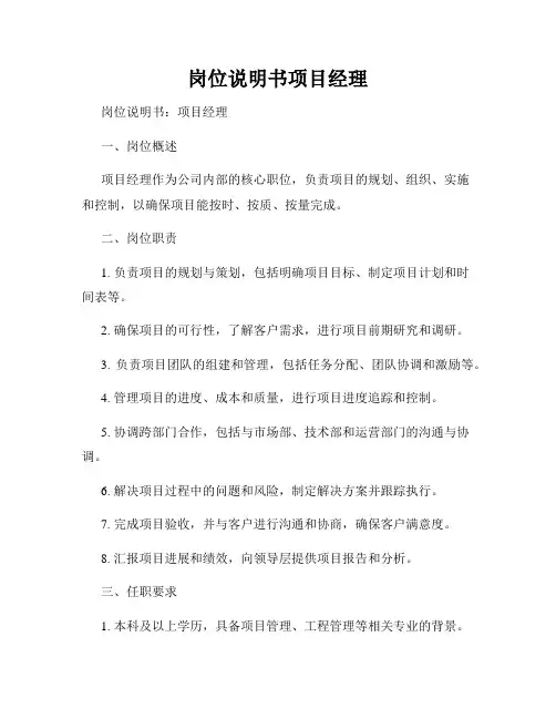 岗位说明书项目经理