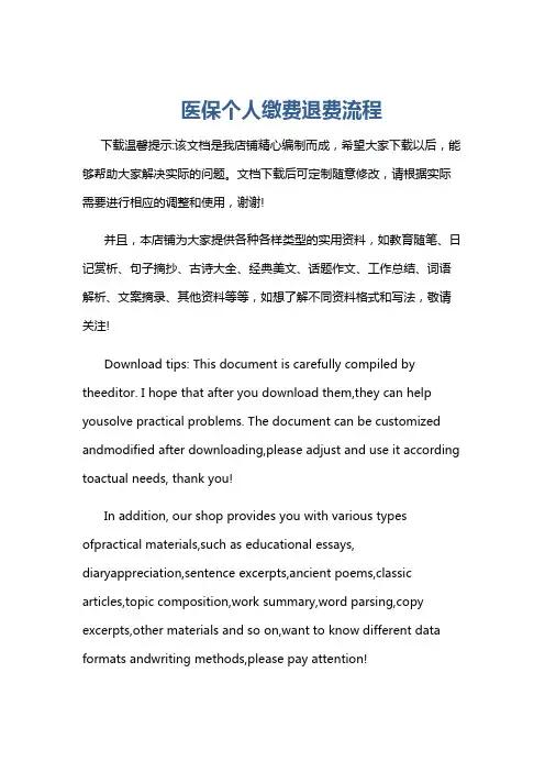 医保个人缴费退费流程