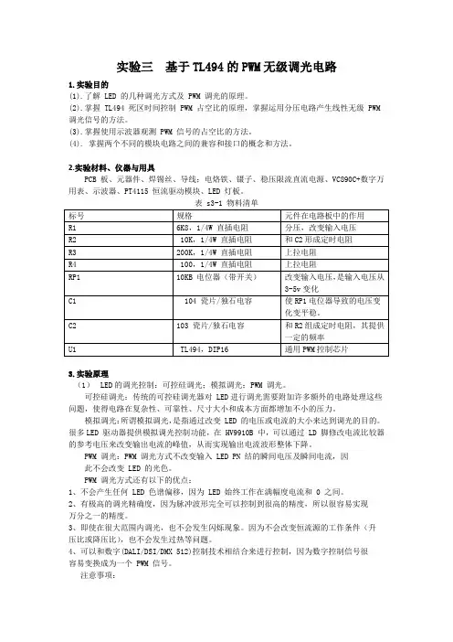 实验三  基于TL494的PWM无级调光电路