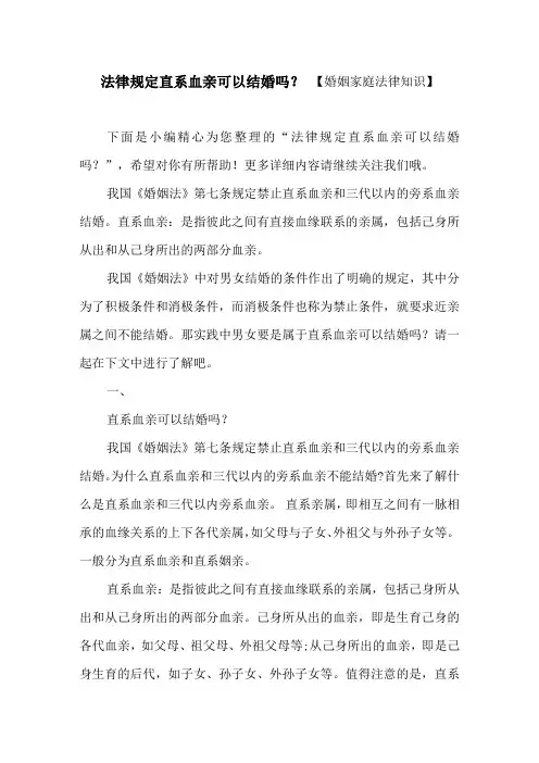 法律规定直系血亲可以结婚吗？【婚姻家庭法律知识】