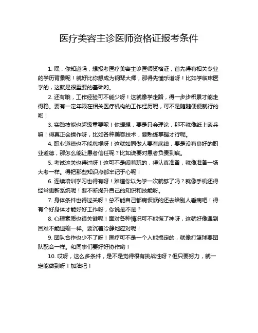 医疗美容主诊医师资格证报考条件