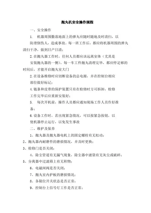 抛丸机安全操作规程