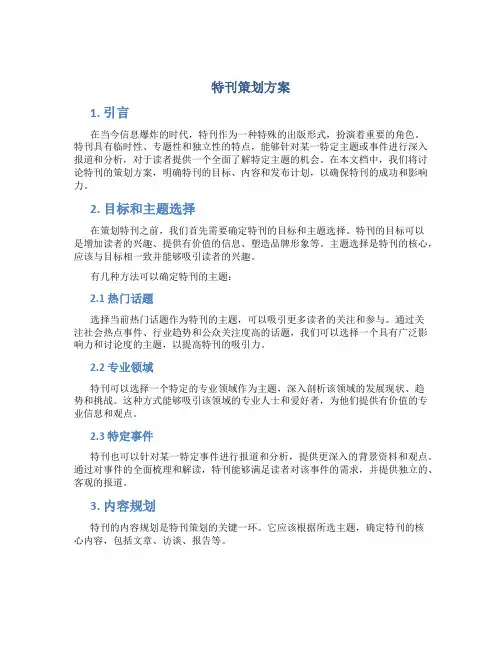 特刊策划方案