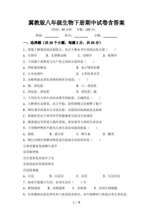 冀教版八年级生物下册期中试卷含答案