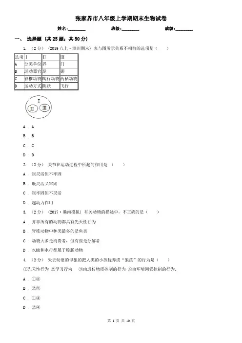 张家界市八年级上学期期末生物试卷