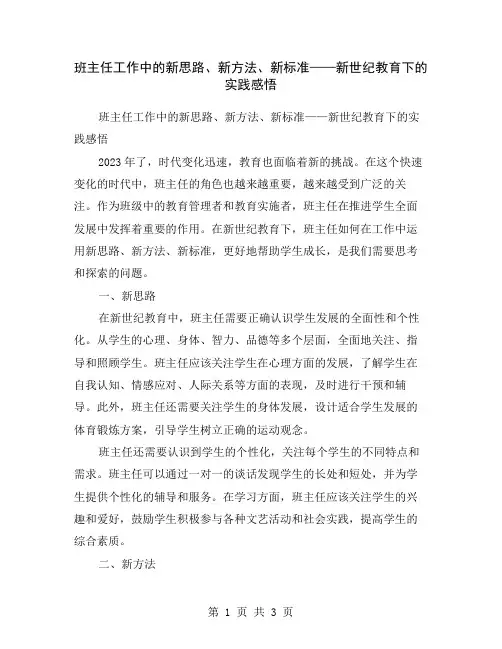 班主任工作中的新思路、新方法、新标准——新世纪教育下的实践感悟