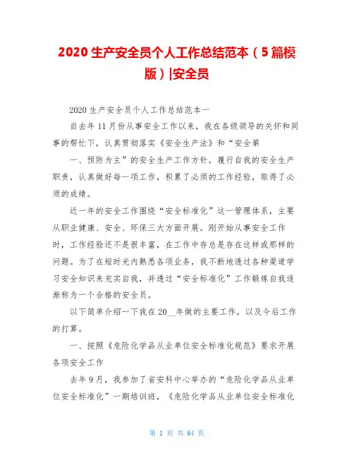 2020生产安全员个人工作总结范本(5篇模版)-安全员
