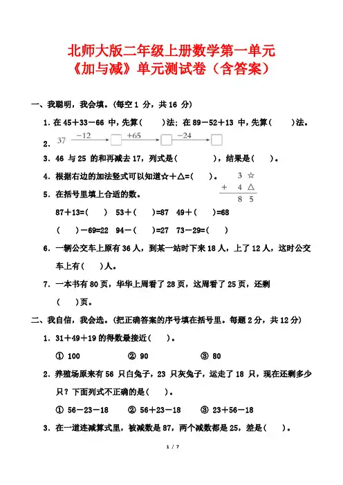 北师大版二年级上册数学第一单元《加与减》单元测试卷(含答案)