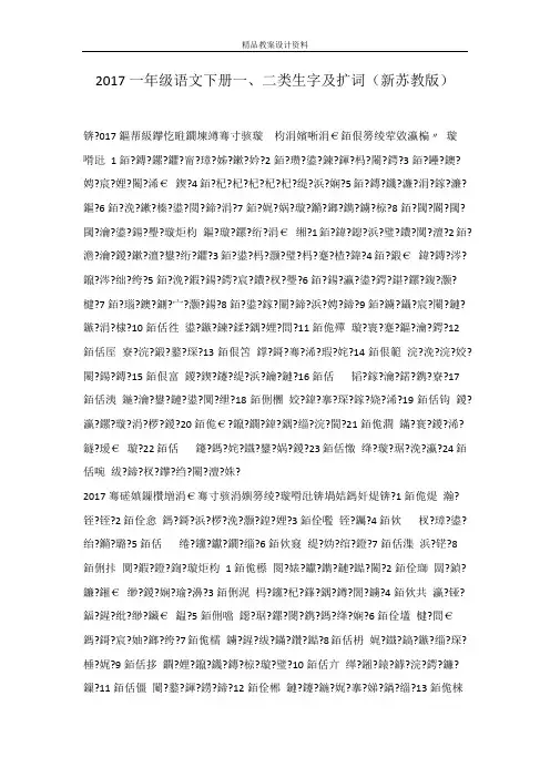 2017一年级语文下册一、二类生字及扩词(新苏教版)