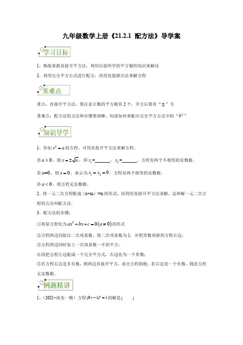 人教版九年级数学上册《21 配方法》导学案