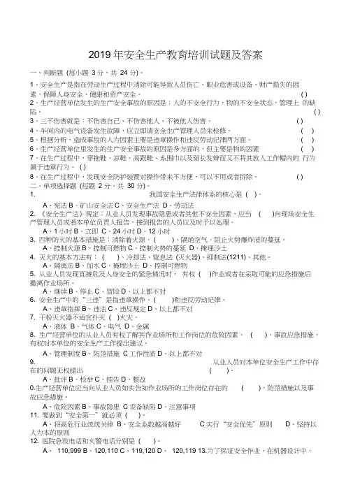 2019年安全生产教育培训试题及答案