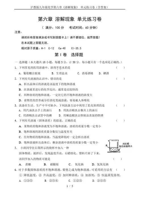 沪教版九年级化学第六章《溶解现象》 单元练习卷(含答案)