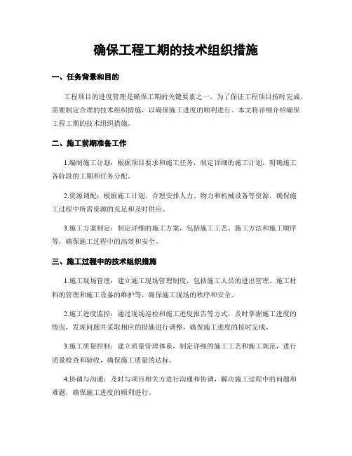 确保工程工期的技术组织措施