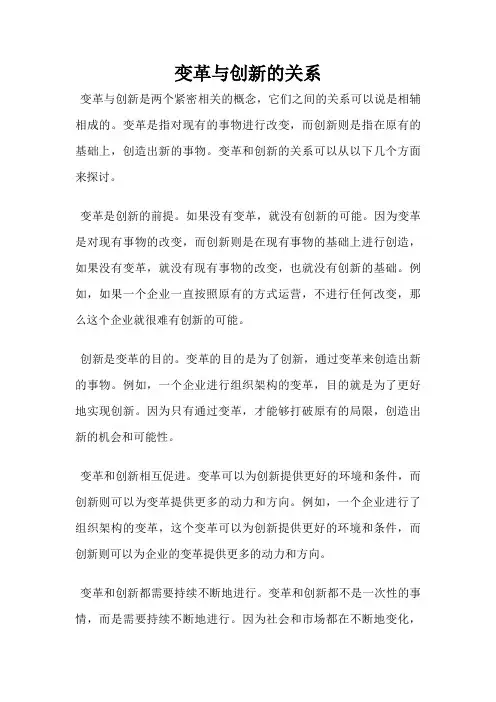变革与创新的关系