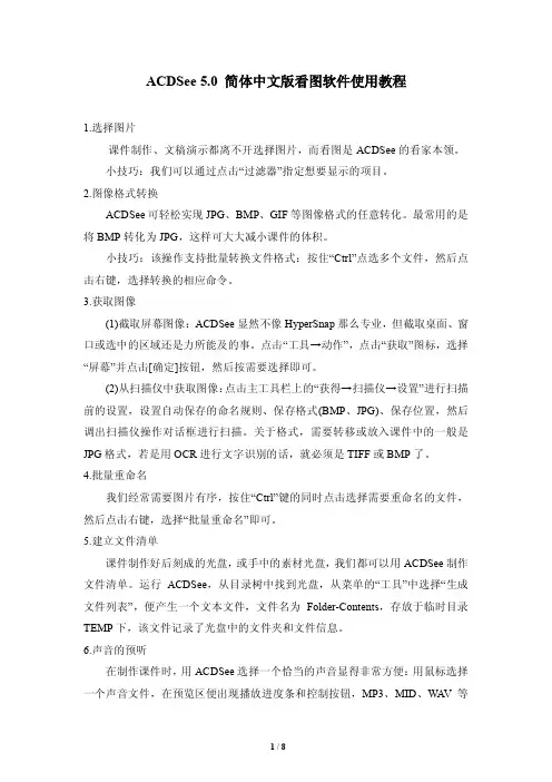 拓展知识：ACDSee_5.0_简体中文版看图软件使用教程-PDF