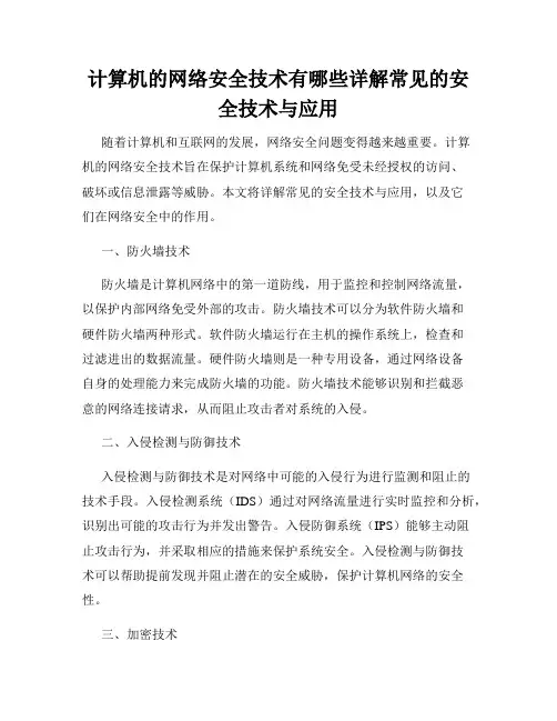 计算机的网络安全技术有哪些详解常见的安全技术与应用