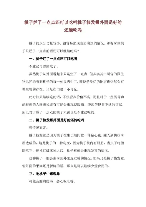 桃子烂了一点点还可以吃吗 桃子核发霉外面是好的还能吃吗