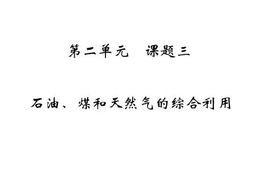 人教化学选修2第2单元3石油、煤和天然气的综合利用(共19张PPT)