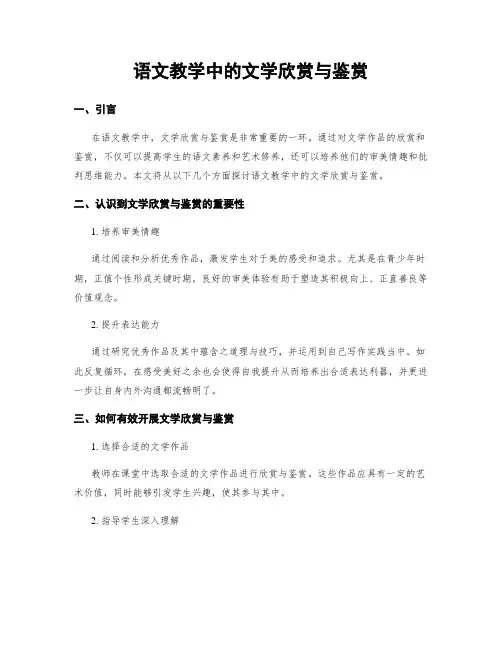 语文教学中的文学欣赏与鉴赏