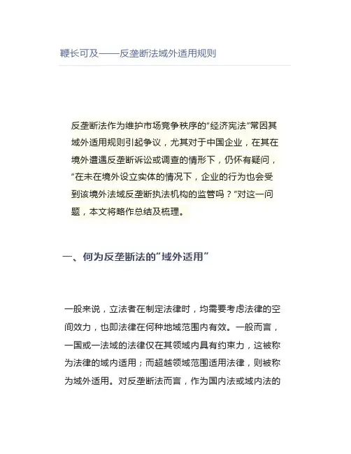 鞭长可及——反垄断法域外适用规则【律师解读】