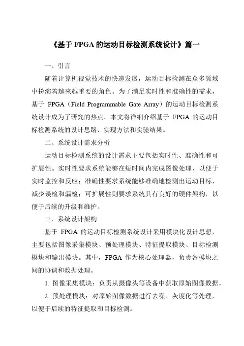 《基于FPGA的运动目标检测系统设计》范文