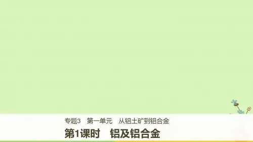 高中化学专题3从矿物到基础材料第一单元从铝土矿到铝合金第1课时课件苏教版必修1