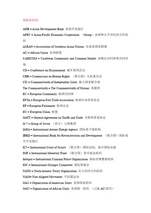 口译中国际性组织的译法