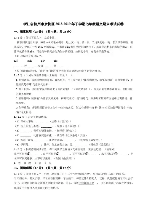 浙江省杭州市余杭区2018-2019年下学期七年级语文期末考试试卷